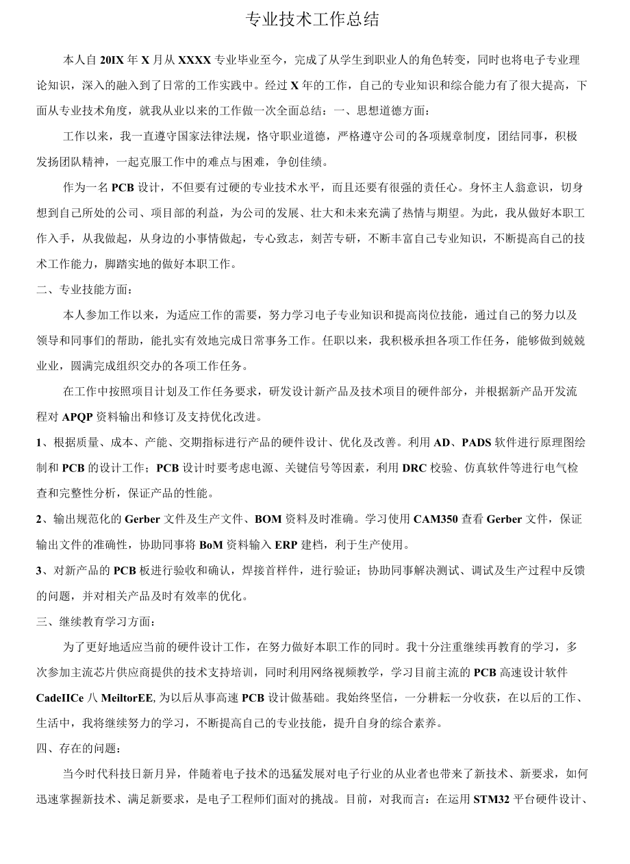 （助理电子工程师）专业技术工作总结.docx_第1页