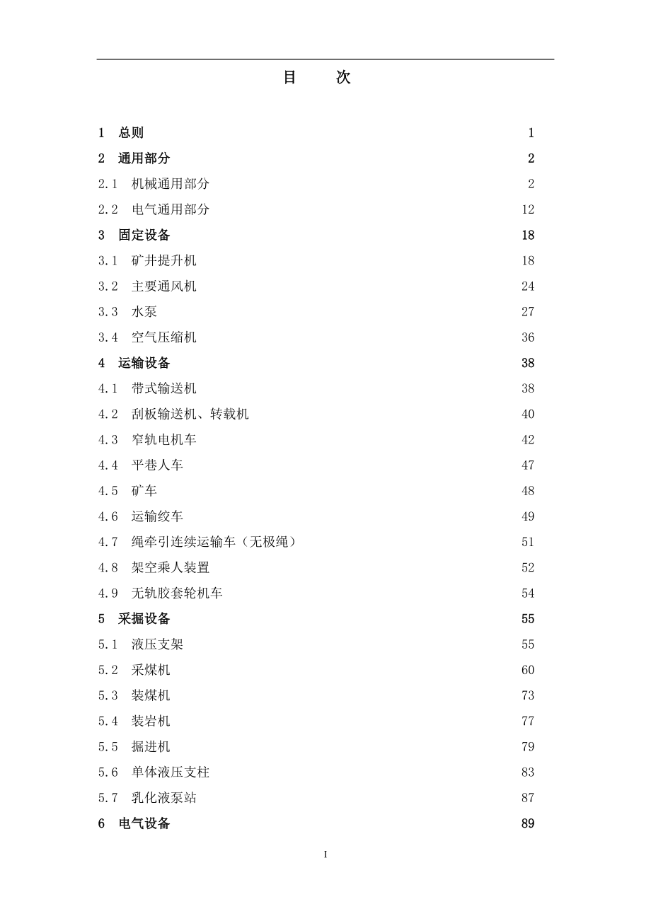 煤矿机电设备检修技术规范(通用合订卷).docx_第2页