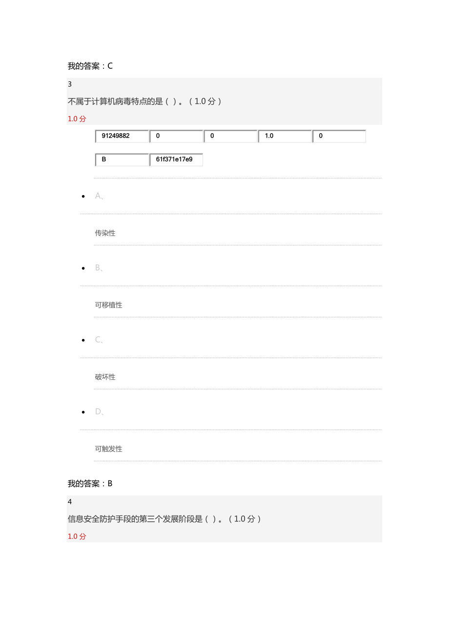 移动互联网时代的安全与防护.docx_第3页