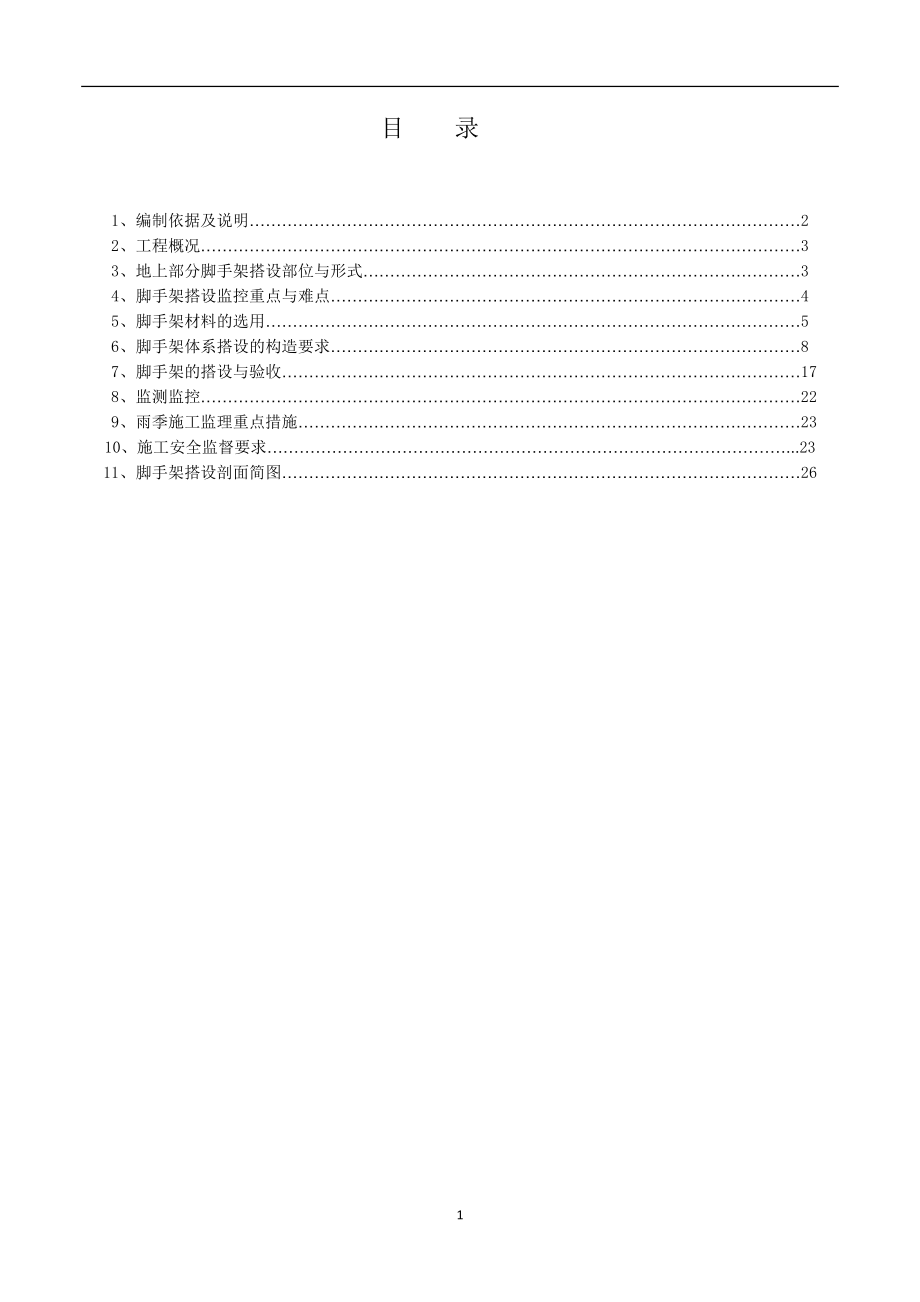 石龙C区地上脚手架搭设安全监理细则.docx_第2页