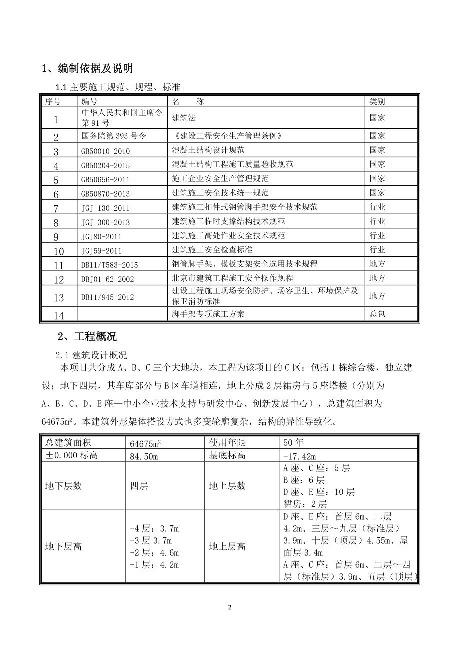 石龙C区地上脚手架搭设安全监理细则.docx_第3页