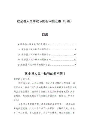 致全县人民中秋节的慰问信汇编（5篇）.docx