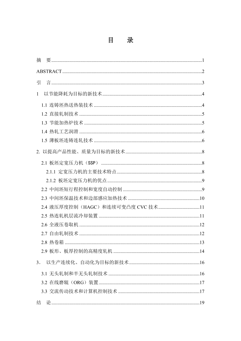 毕业论文之轧钢生产中应用的新技术新工艺.docx_第2页