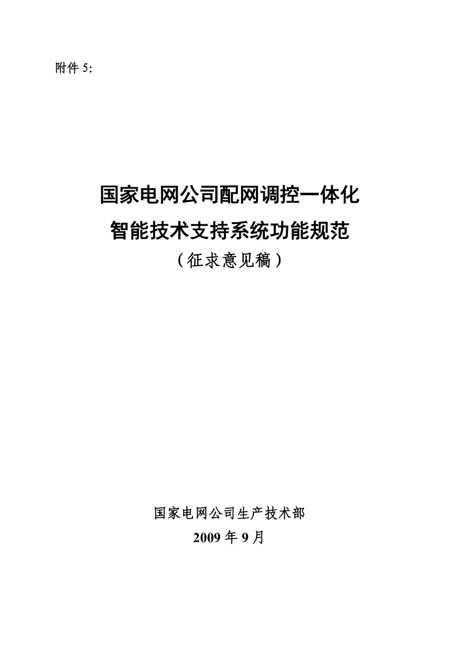 附件5《配网调控一体化智能技术支持系统功能规范》.docx_第1页