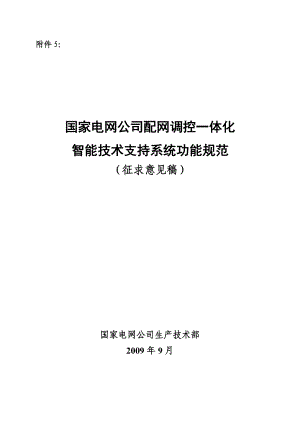 附件5《配网调控一体化智能技术支持系统功能规范》.docx