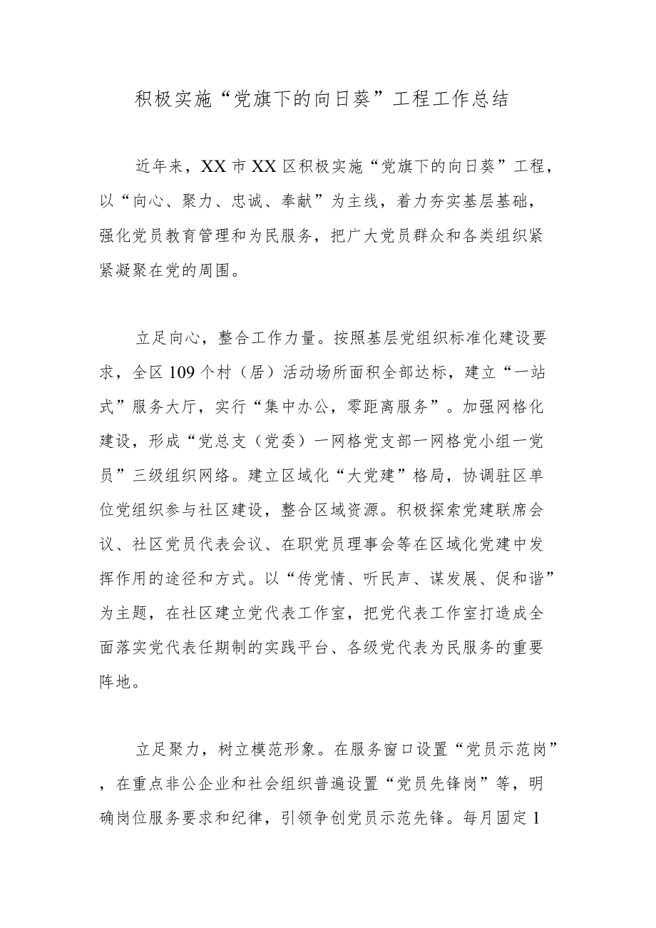 积极实施“党旗下的向日葵”工程工作总结.docx_第1页