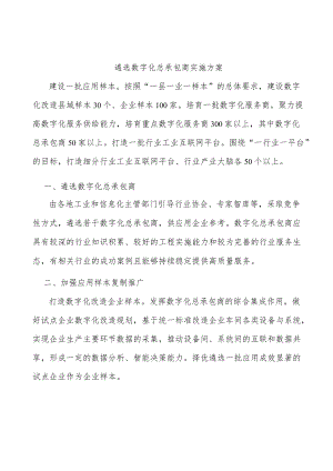 遴选数字化总承包商实施方案.docx