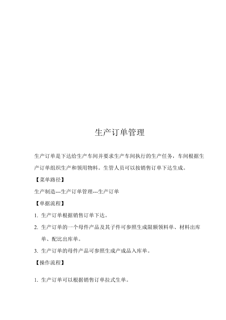 生产订单管理实务.docx_第1页