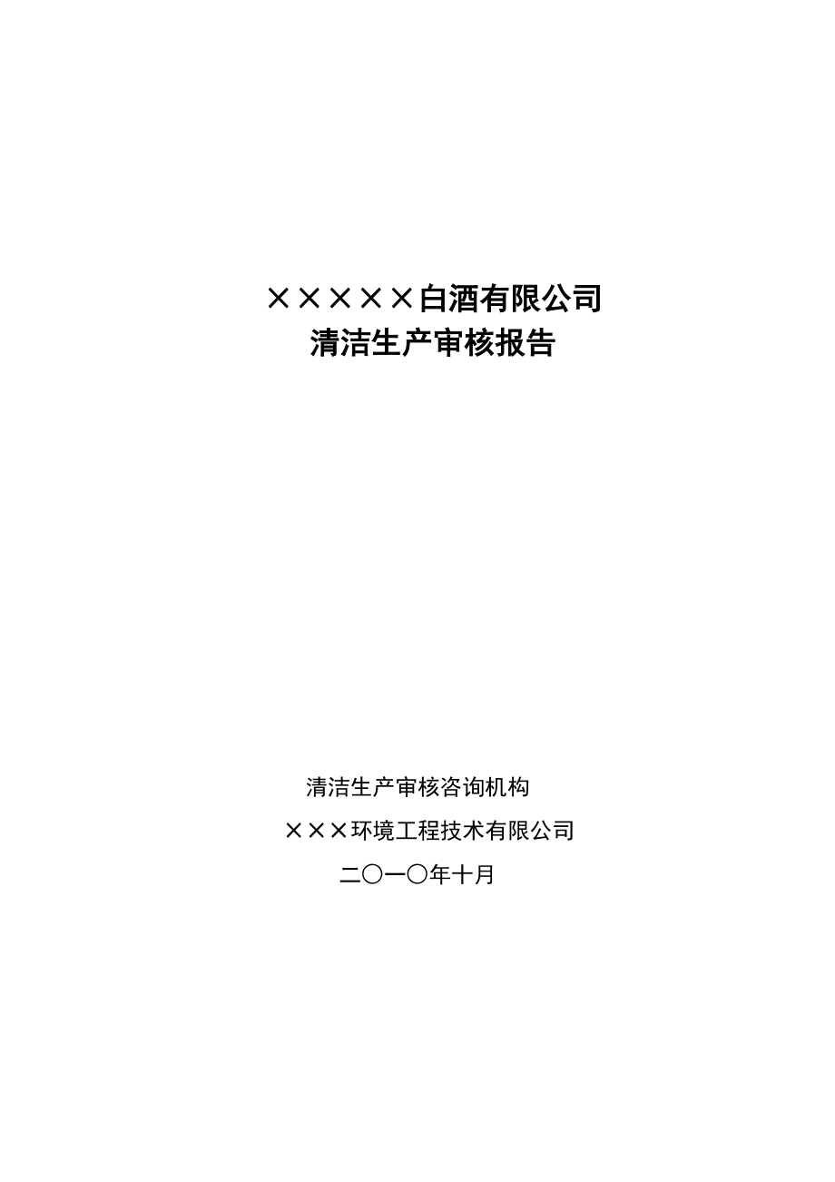 白酒有限公司清洁生产审核报告.docx_第1页