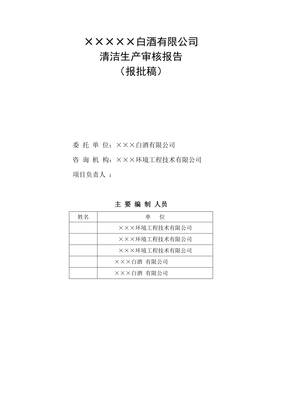 白酒有限公司清洁生产审核报告.docx_第2页