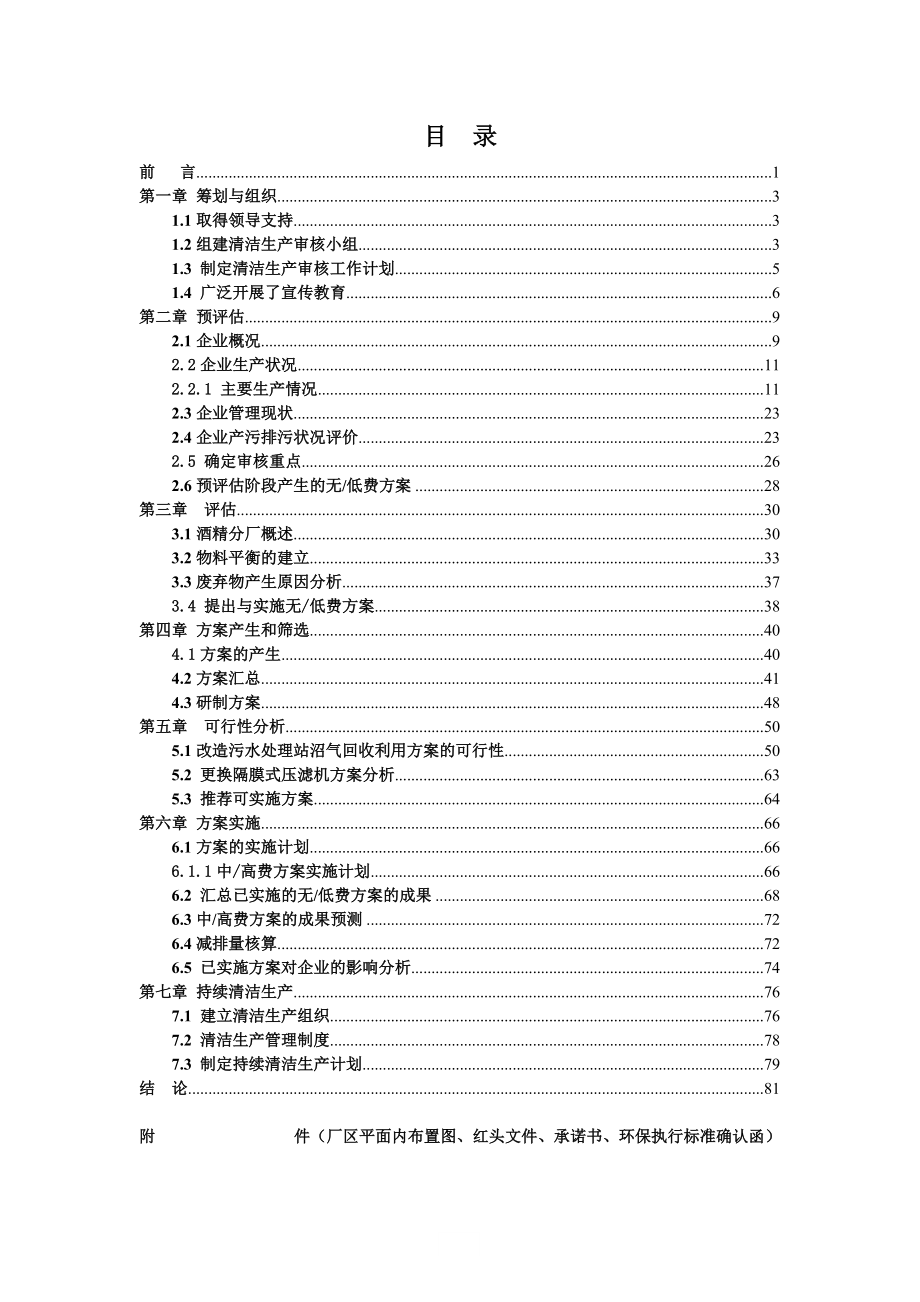 白酒有限公司清洁生产审核报告.docx_第3页