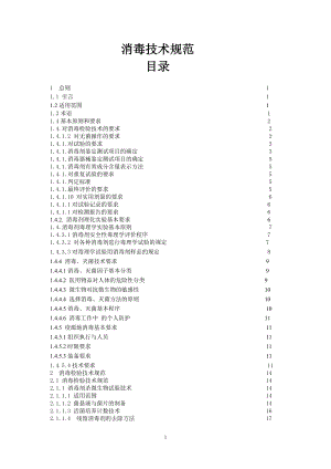 消毒技术规范(1).docx