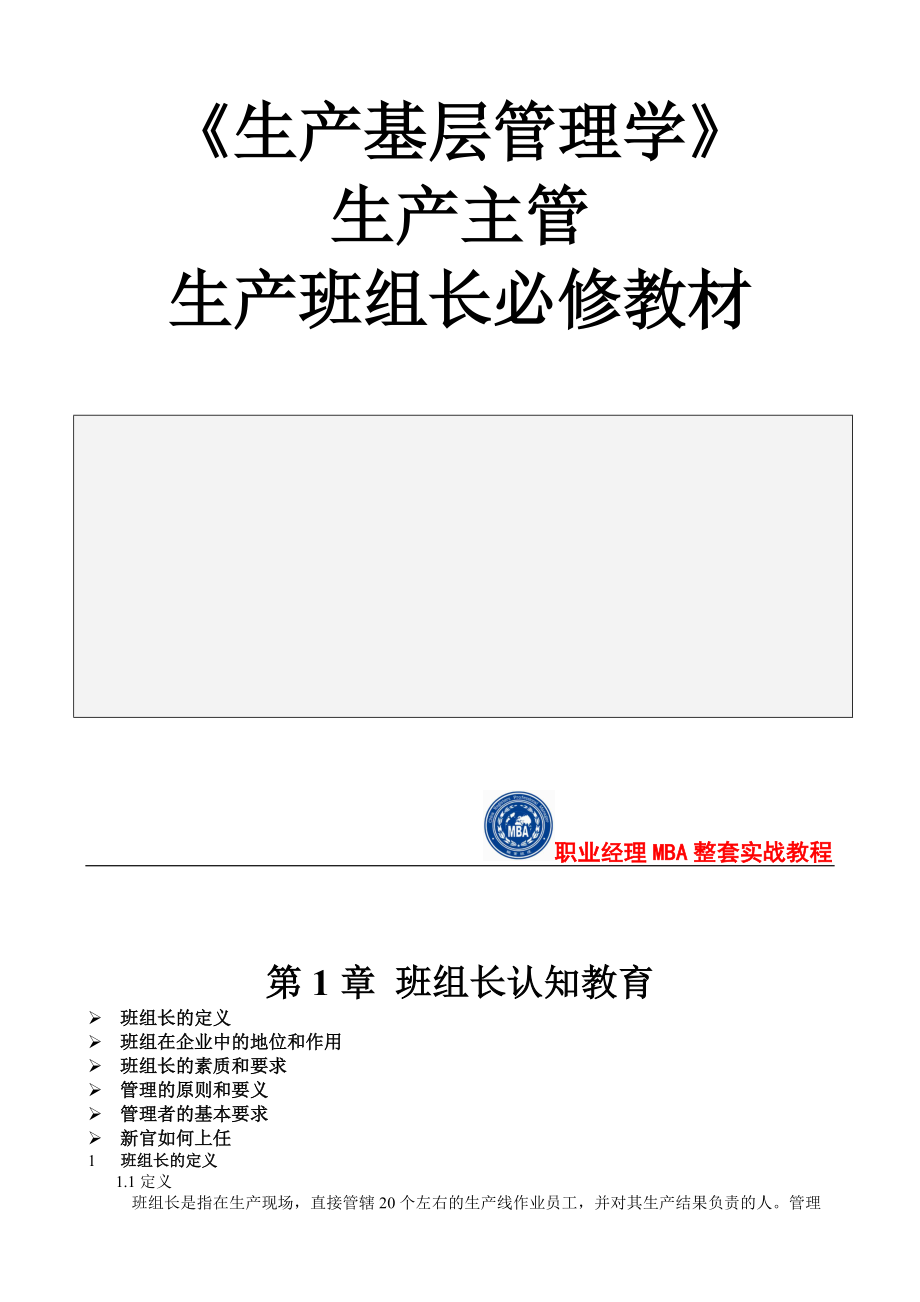 生产班组长实训教材《生产基层管理学》.docx_第1页