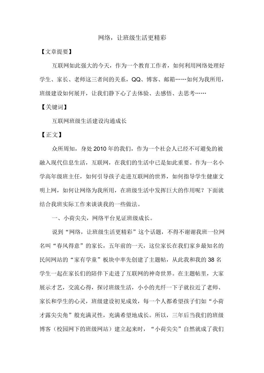 网络_让班级生活更精彩.docx_第1页