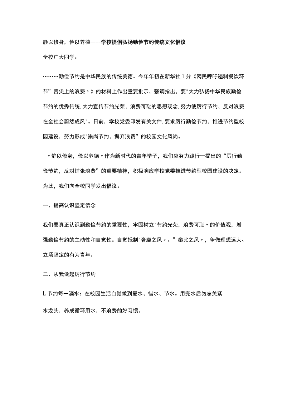 静以修身俭以养德----学校提倡弘扬勤俭节约传统文化倡议.docx_第1页