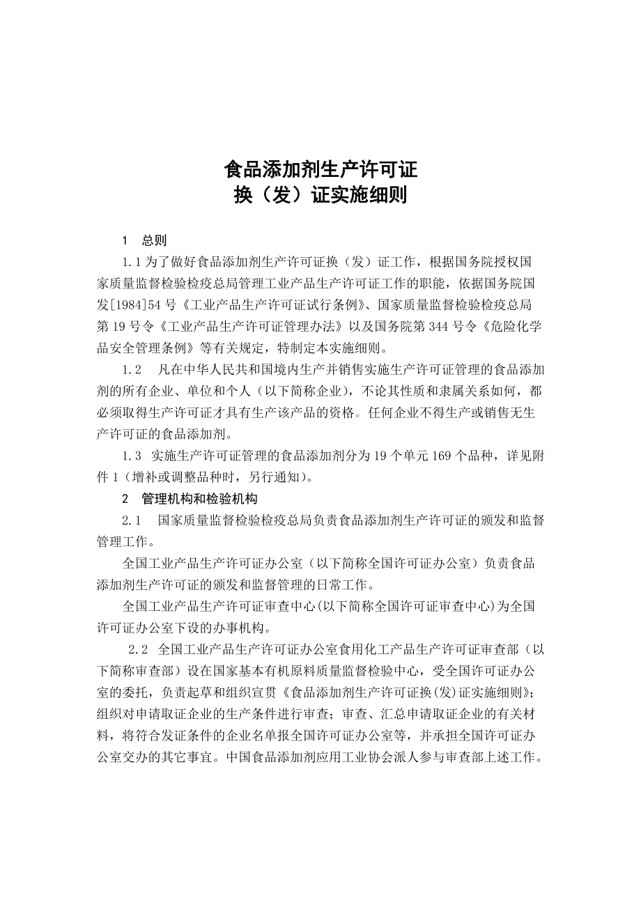 食品添加剂生产许可证实施细则(DOC78页).doc_第1页