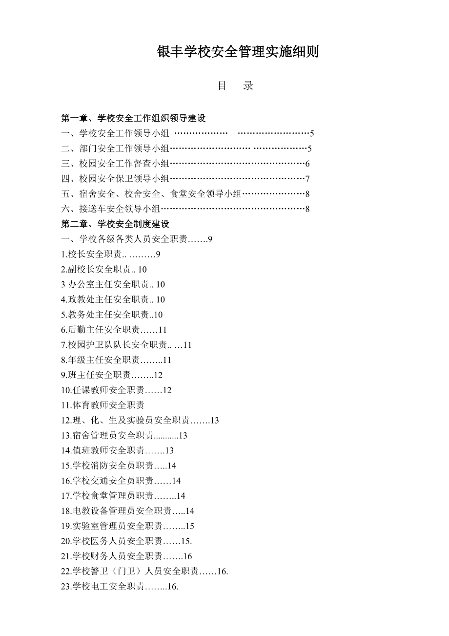 银丰学校安全管理实施细则.docx_第1页