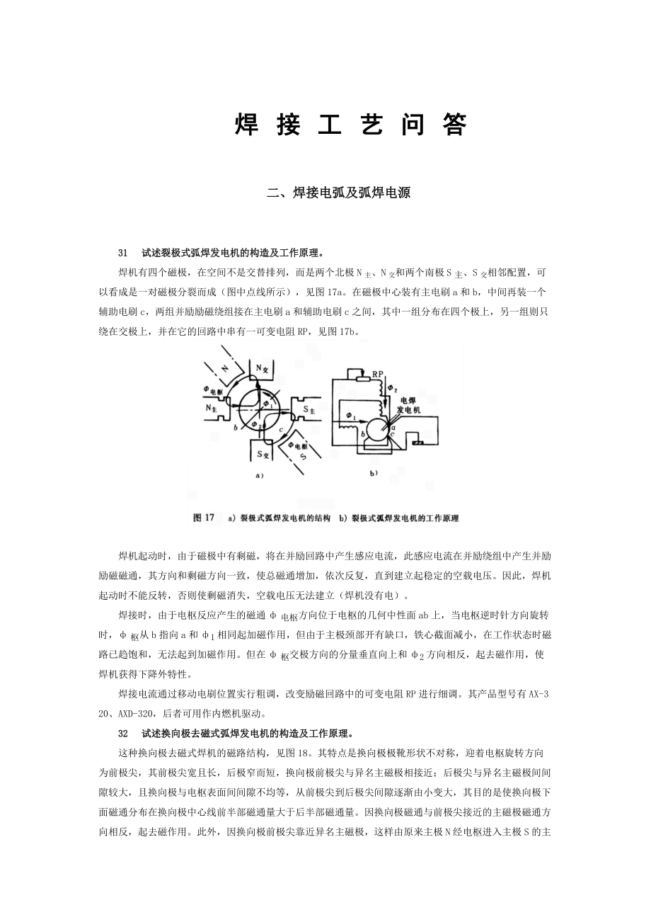 焊接工艺问答之焊接电弧及弧焊电源二.docx_第1页