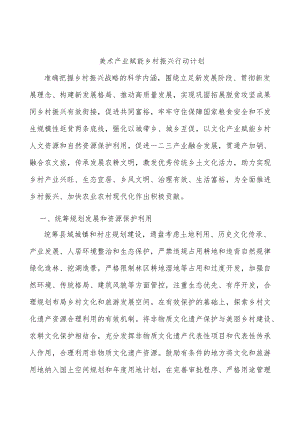 美术产业赋能乡村振兴行动计划.docx