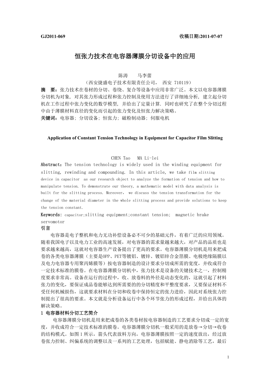 陈涛-恒张力技术在电容器薄膜分切设备中的应用(审稿人已审阅).docx_第1页