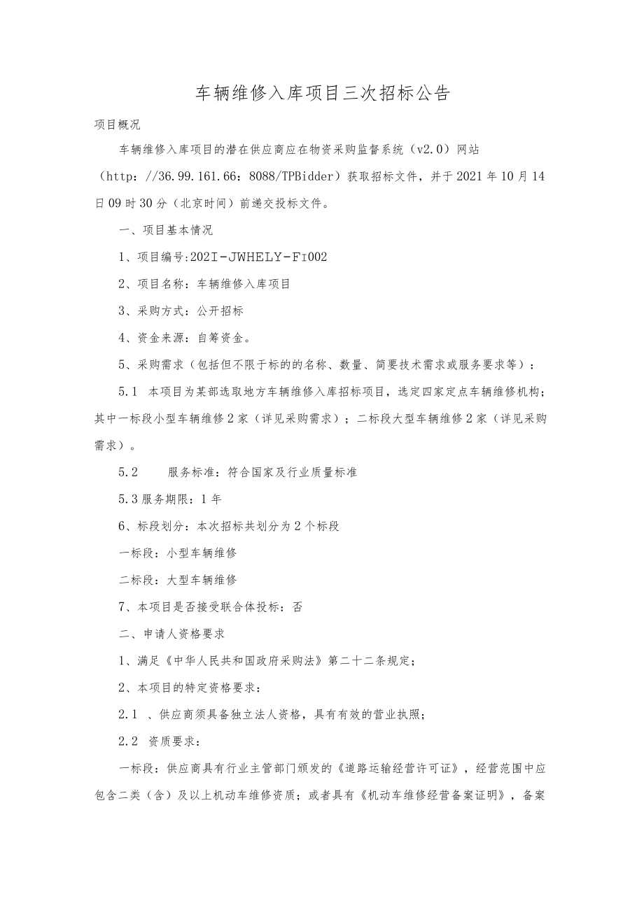 车辆维修入库项目三次招标公告.docx_第1页