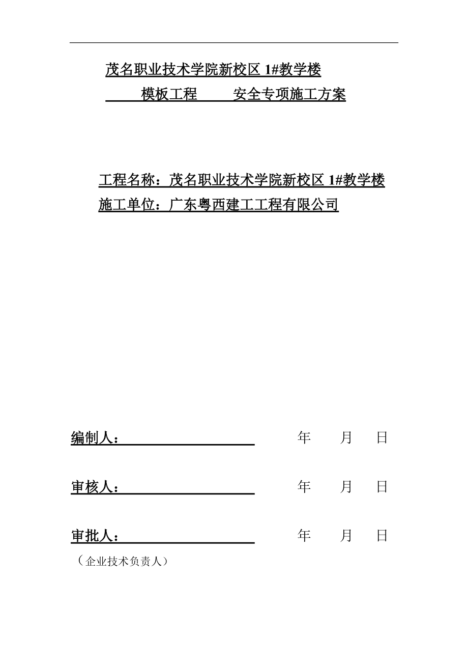 茂名职业技术学院新校区教学楼1教学楼模板工程施工方案.docx_第1页