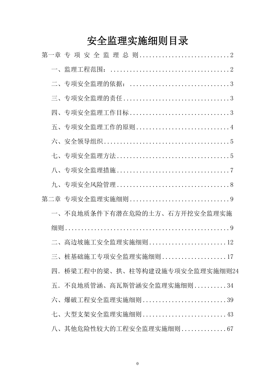 某市政路安全监理细则(超详细).docx_第1页