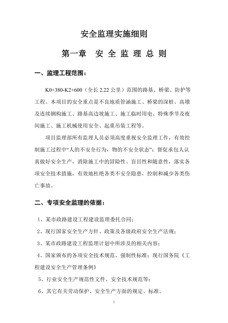 某市政路安全监理细则(超详细).docx_第2页