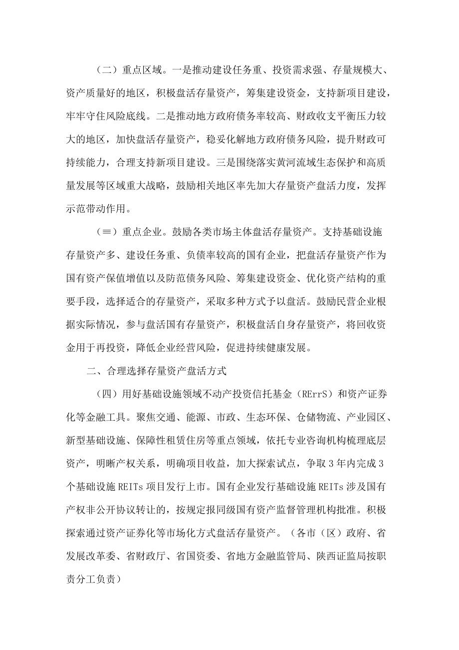 陕西省人民政府办公厅关于进一步盘活存量资产扩大有效投资的实施意见.docx_第2页