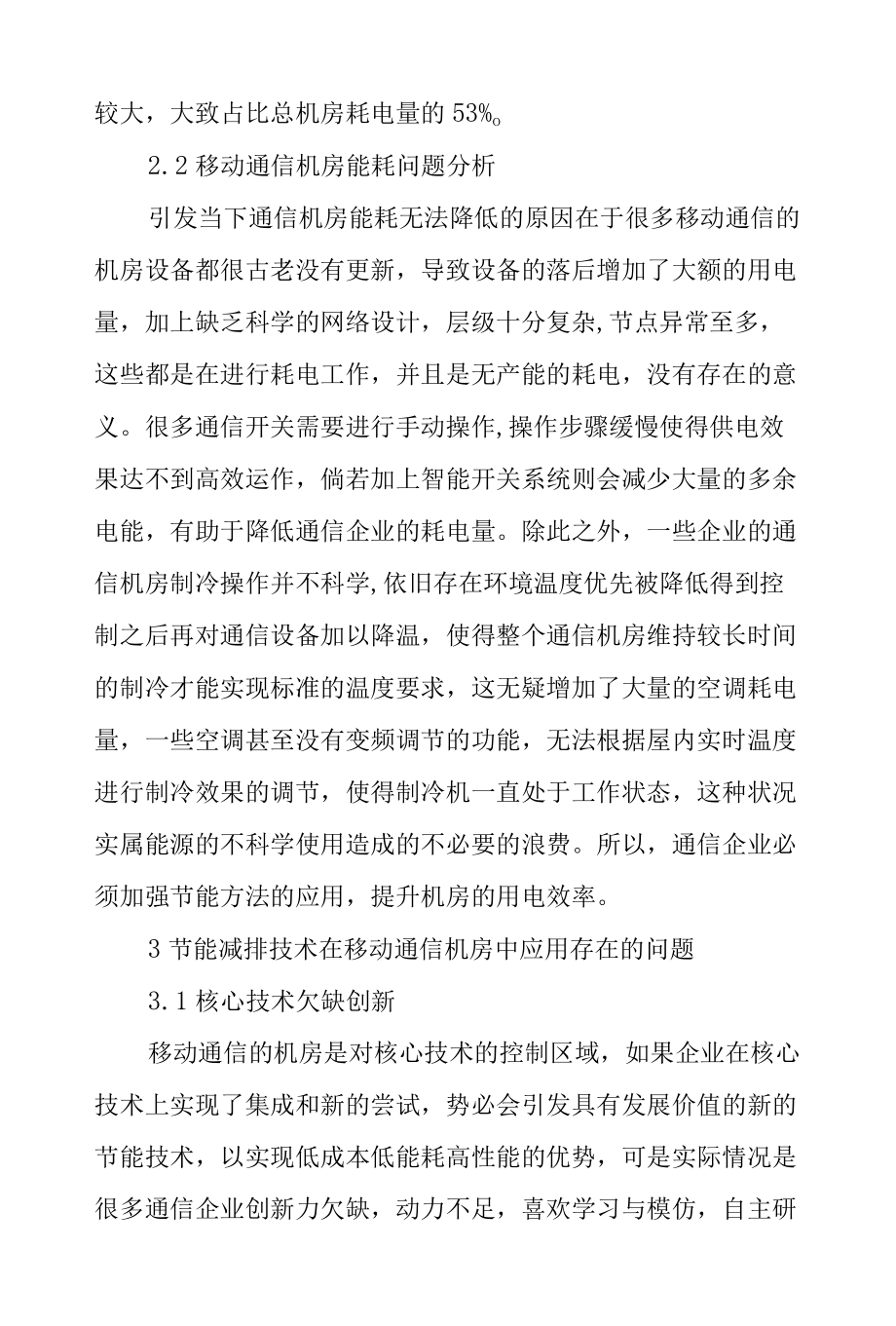 节能减排技术在移动通信机房中应用研究.docx_第2页