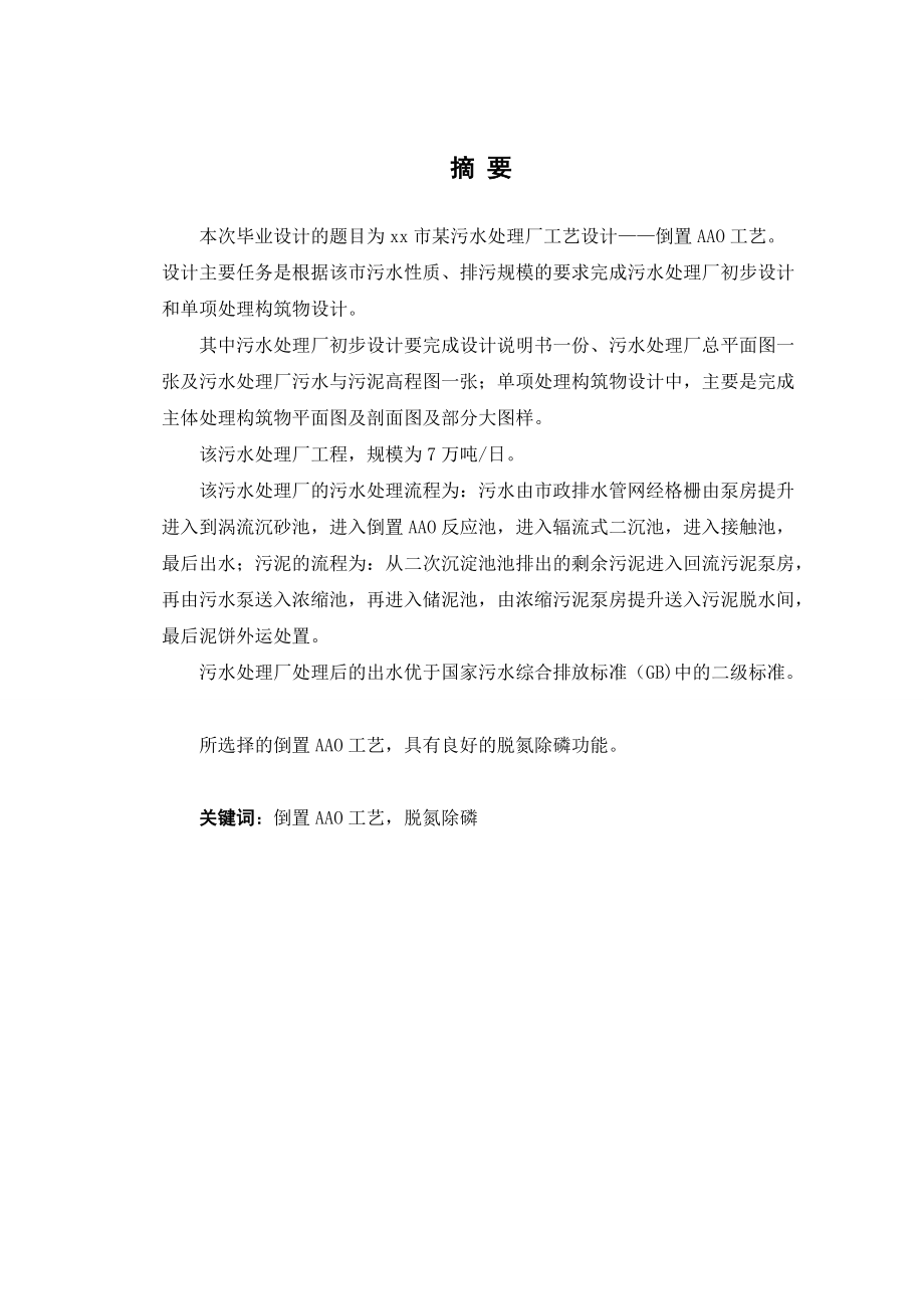 某污水厂设计倒置AAO工艺.docx_第1页