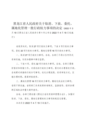 黑龙江省人民政府关于取消、下放、委托、属地化管理一批行政权力事项的决定.docx