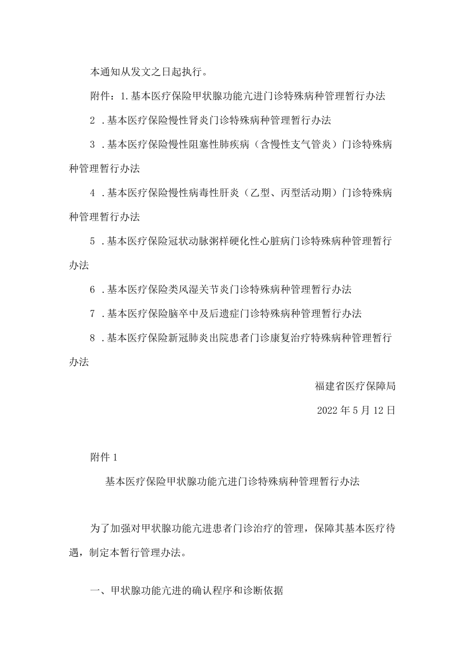 福建省医疗保障局关于新增基本医疗保险门诊特殊病种管理暂行办法的通知.docx_第2页