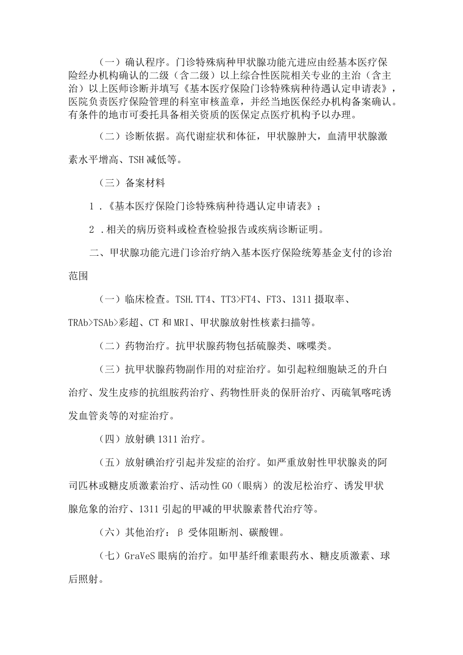 福建省医疗保障局关于新增基本医疗保险门诊特殊病种管理暂行办法的通知.docx_第3页