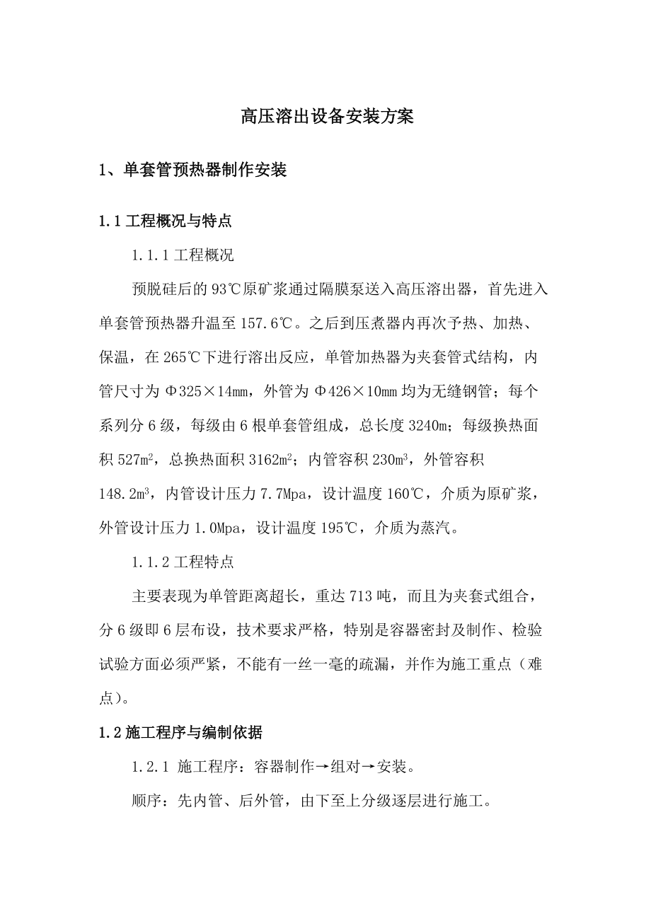 高压溶出设备安装方案.docx_第1页