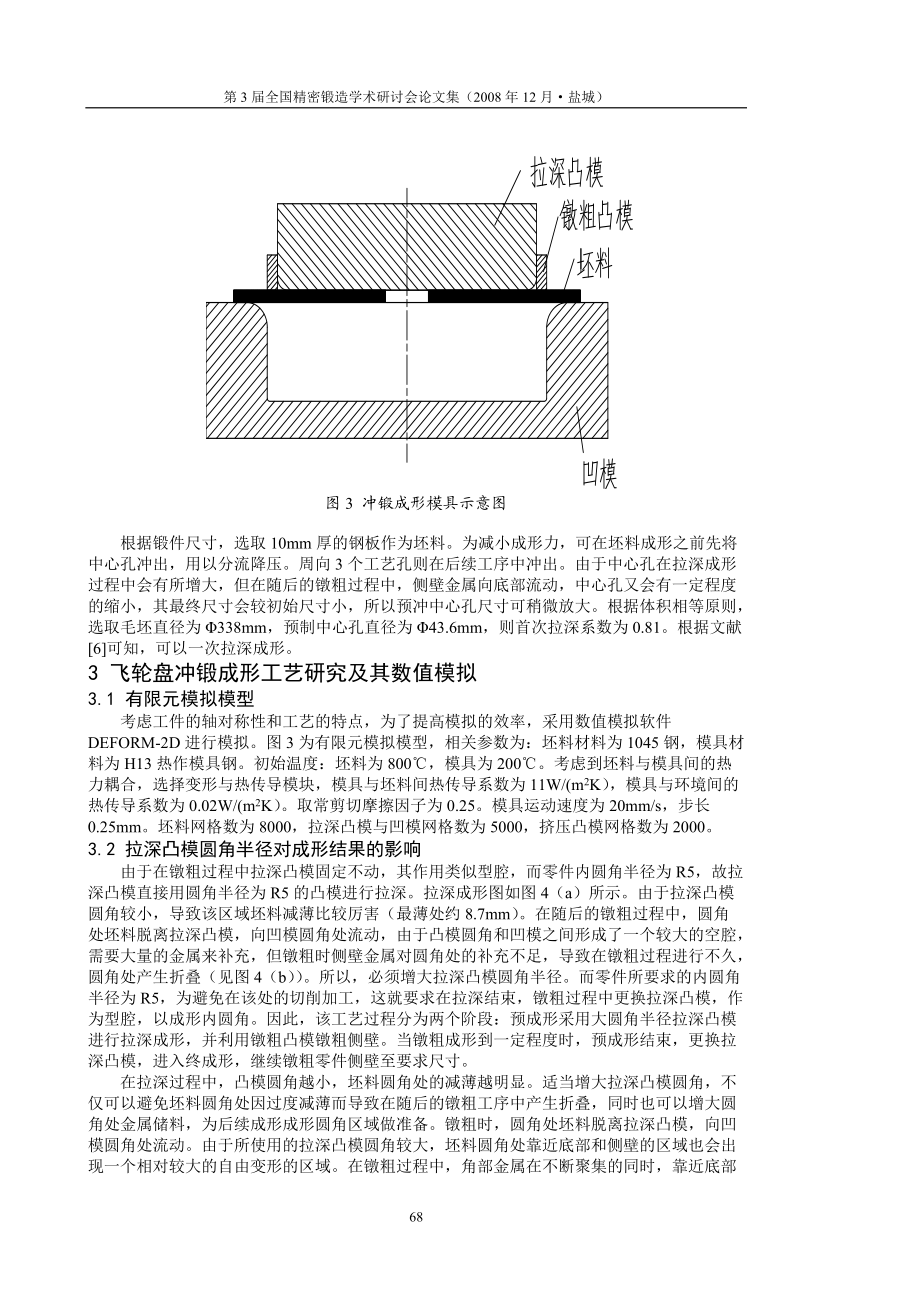 王新云夏巨谌：汽车飞轮盘冲锻成形工艺研究081113.docx_第3页