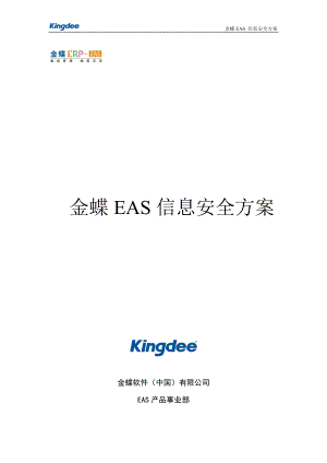 金蝶EAS信息安全方案.docx