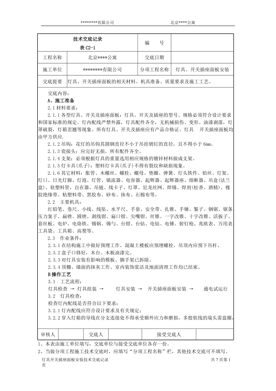 灯具开关插座面板安装施工技术交底.docx_第1页