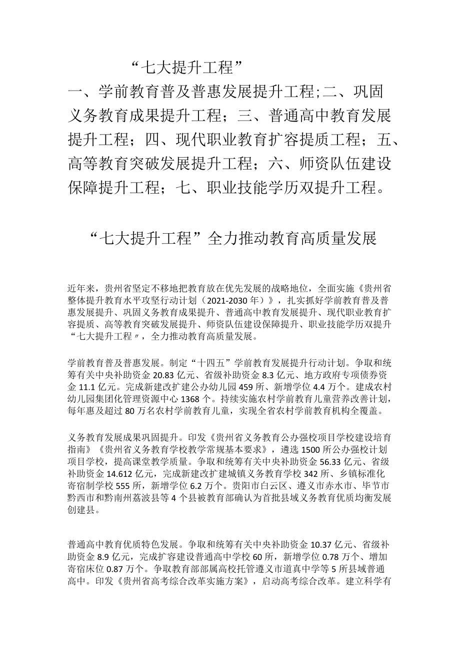 贵州教育高质量发展“七大提升工程”.docx_第1页