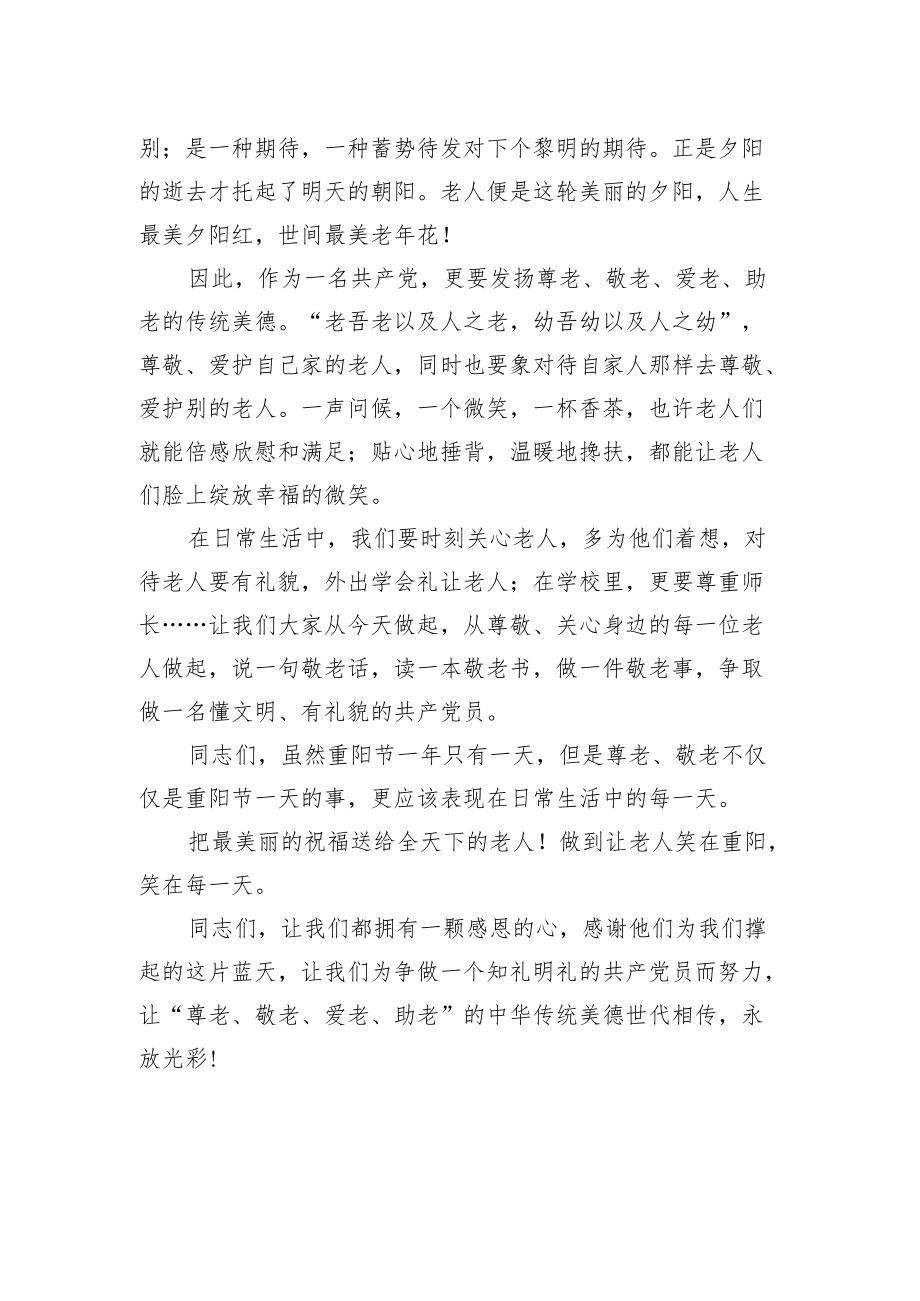 重阳节发言稿（二）.docx_第2页