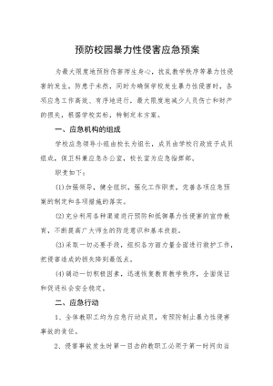 预防校园暴力性侵害应急预案.docx