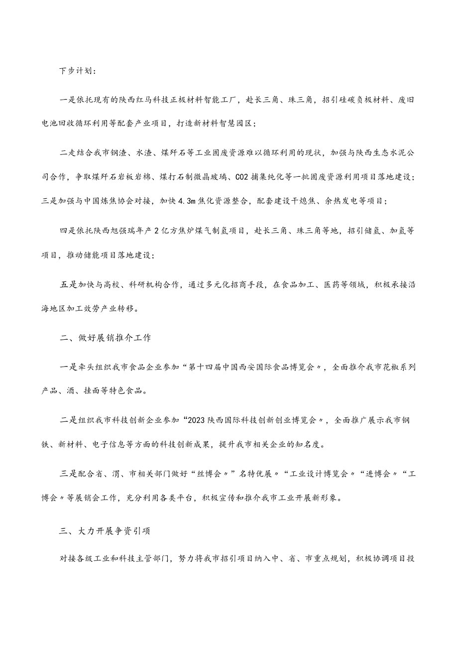 立足传统产业延链补链 放眼新兴产业筑巢引凤——市工业和信息化局党组副书记、副局长交流发言材料.docx_第2页