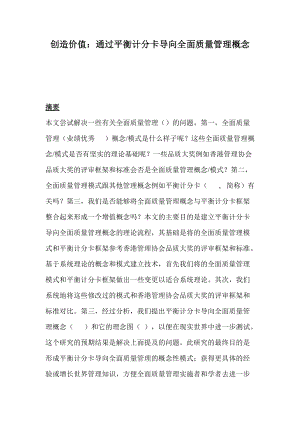 通过平衡计分卡导向全面质量管理概念.docx