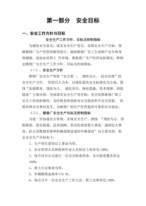 维修厂安全生产标准化建设.docx