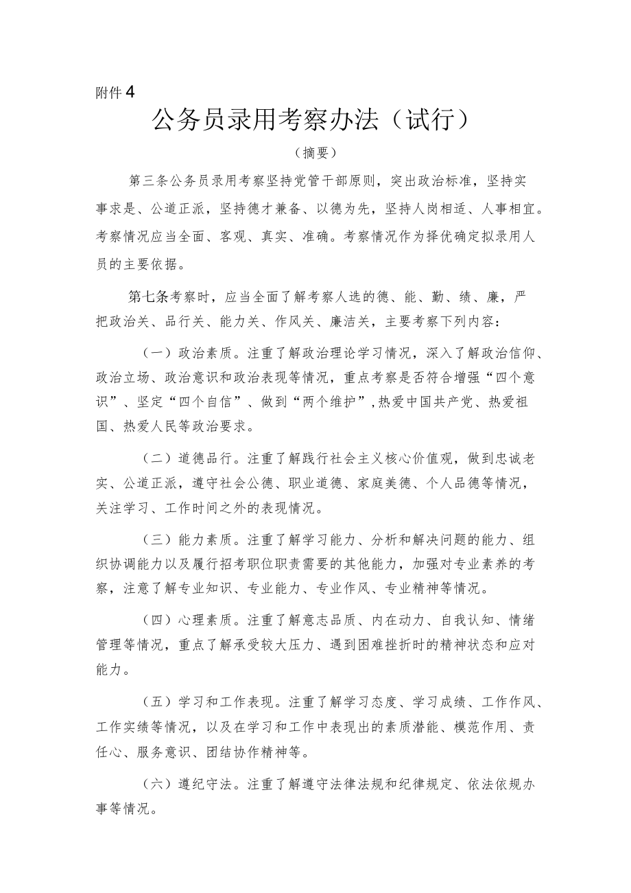 附件4：公务员录用考察办法（试行）（摘要）doc.docx_第1页