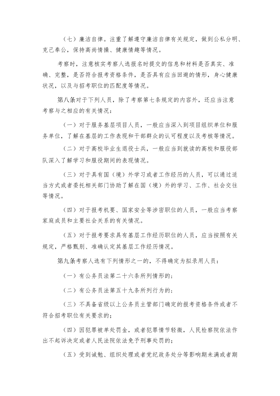 附件4：公务员录用考察办法（试行）（摘要）doc.docx_第2页