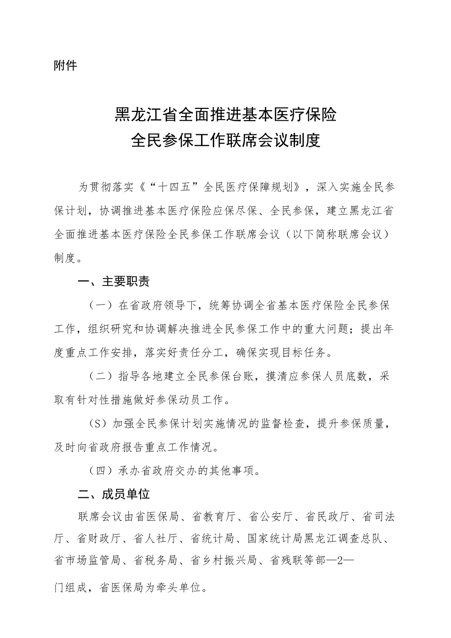 黑龙江省全面推进基本医疗保险全民参保工作联席会议制度.docx_第2页