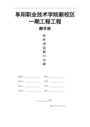 阜阳职业技术学院新校区一期工程外脚手架(XXXX版规范计.docx