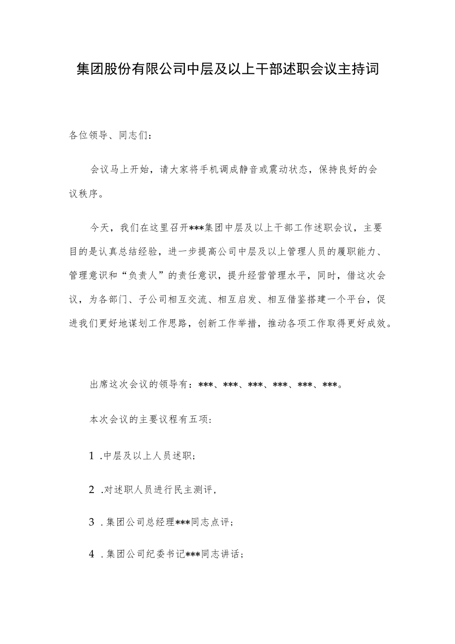 集团股份有限公司中层及以上干部述职会议主持词.docx_第1页