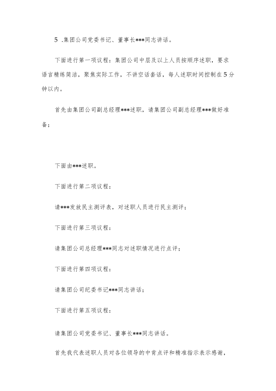 集团股份有限公司中层及以上干部述职会议主持词.docx_第2页